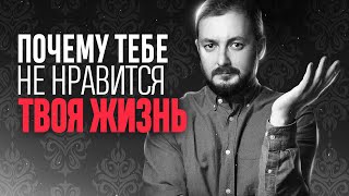 ПОЧЕМУ ТЕБЕ НЕ НРАВИТСЯ ТВОЯ ЖИЗНЬ - ЭЛ БРО