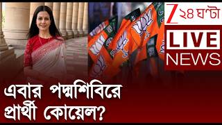 Koel Mallick | এবার পদ্মশিবিরে প্রার্থী কোয়েল? | LIVE | Zee 24 Ghanta
