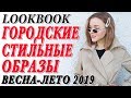 4 СТИЛЬНЫХ ГОРОДСКИХ ОБРАЗА НА ВЕСНУ И ЛЕТО 2019 | НОСИБЕЛЬНЫЕ ЛУКИ НА КАЖДЫЙ ДЕНЬ | BENETTON