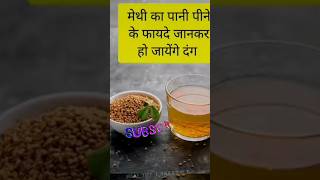 methi#sugarmds#DrHansaji#AntiAging#dr.rajivdixit#ayurveda#hair#ytshorts#fenugreek#recipe#health#1mg