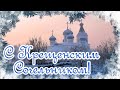 Красивое поздравление с КРЕЩЕНСКИМ СОЧЕЛЬНИКОМ!