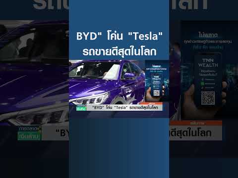 "BYD" โค่น "Tesla" รถขายดีสุดในโลก#shots