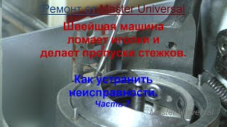 видео: Швейная машина ломает иголки, делает пропуски стежков. Как устранить неисправности. Ч.7. Видео №666. картинка: Швейная машина ломает иголки, делает пропуски стежков. Как устранить неисправности. Ч.7. Видео №666.
