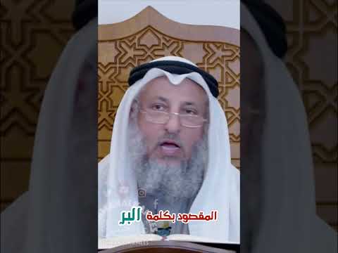 ما معنى البر