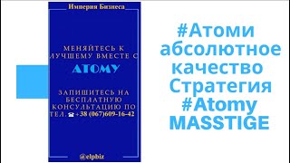 #Атоми   абсолютное качество  Стратегия #Atomy MASSTIGE