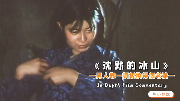 為了一口吃食，漂亮啞女主動侍奉中年男人，卻讓我從中看到了愛情的真諦！國產經典影片《沈默的冰山》 - 天天要聞