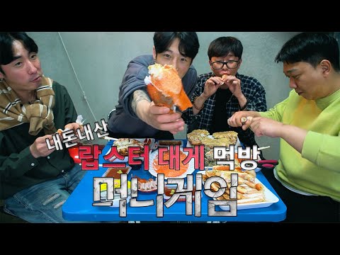 우리도 랍스터 대게 먹방! (머니게임 박준형님과 함께 했습니다..)