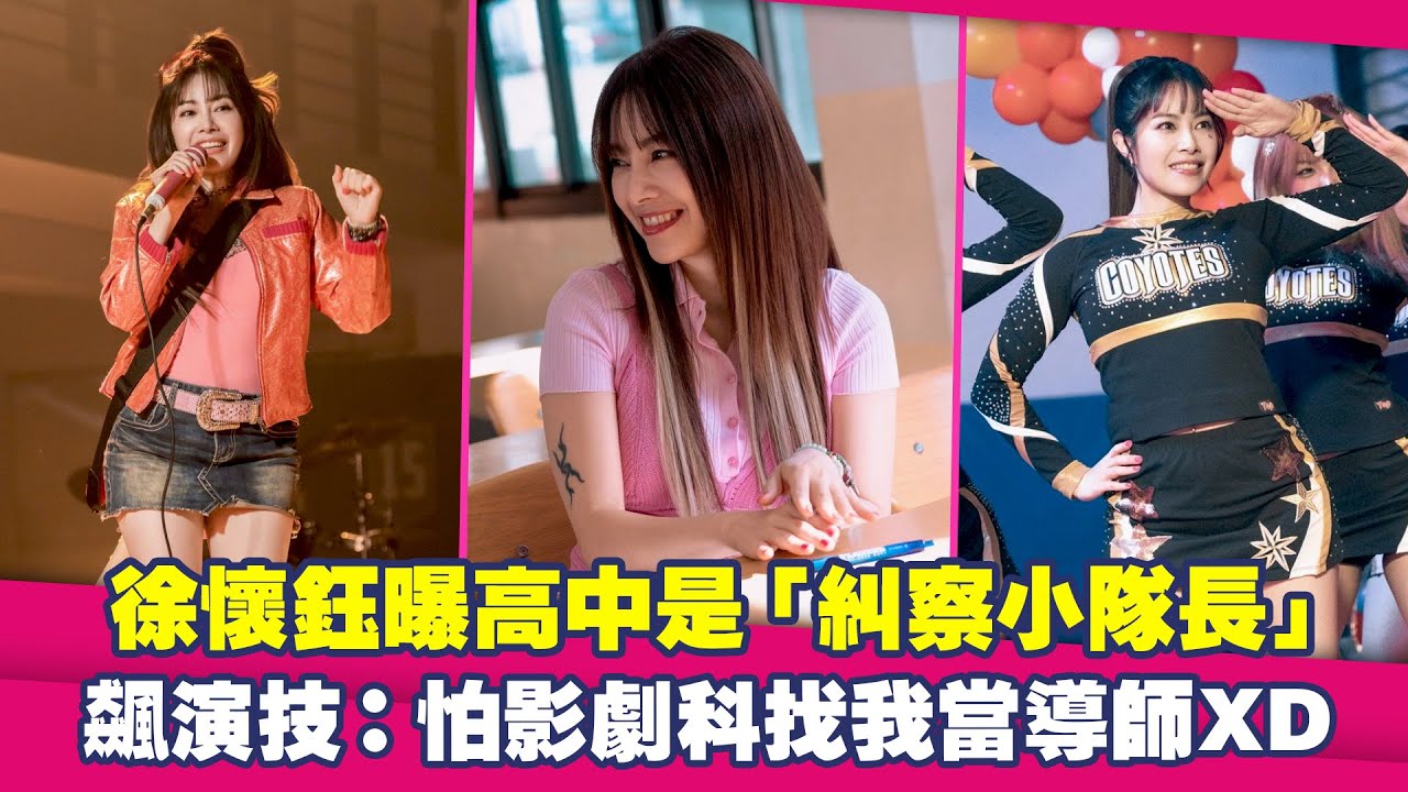 徐懷鈺曝高中是「糾察小隊長」　飆演技：怕影劇科找我當導師XD