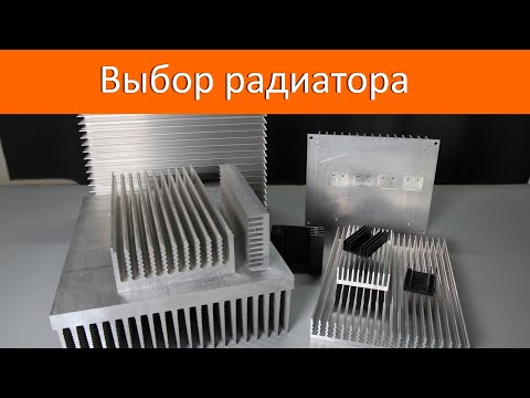 Выбор радиатора для транзистора