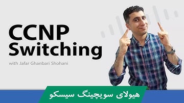 بهترین دوره آموزش CCNP Switching | آموزش سیسکو سویچینگ | صفر تا صد | پشتیبانی و گواهینامه آنلاین