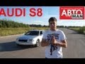 Audi S8.МКПП.Тест-драйв.Anton Avtoman.