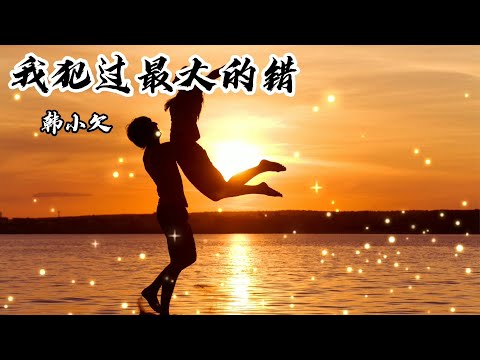 新歌推荐  韩小欠 我犯过最大的错 『超高無損音樂』【拼音歌詞Lyrics】我犯过最大的错不是我爱上了你,而是我误以为你也爱我,我还在没有结果的结果中寻找结果,最后选择一错再错。