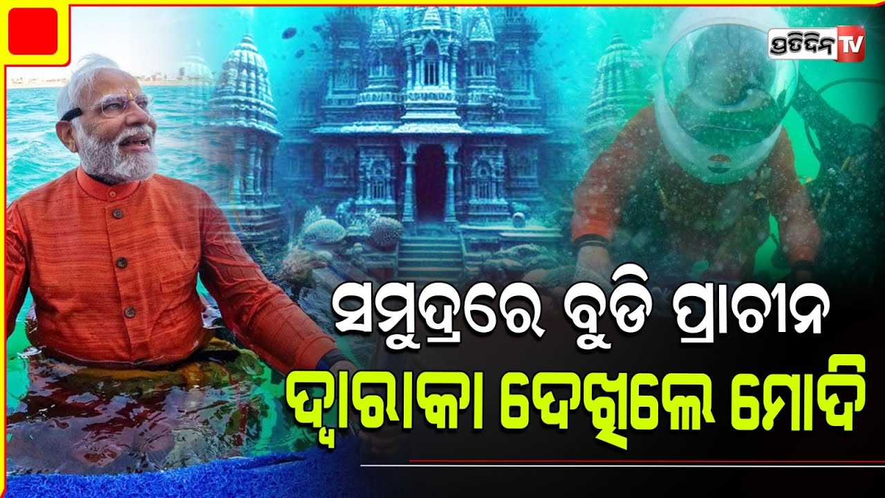 ଆରବ ସମୁଦ୍ର ଗର୍ଭରେ ଲୀନ ଦ୍ୱାରକା ନଗରୀରେ ପହଞ୍ଚି କଣ କଲେ ମୋଦୀ ? PM Modi's "Dwarka Darshan Under The Water"
