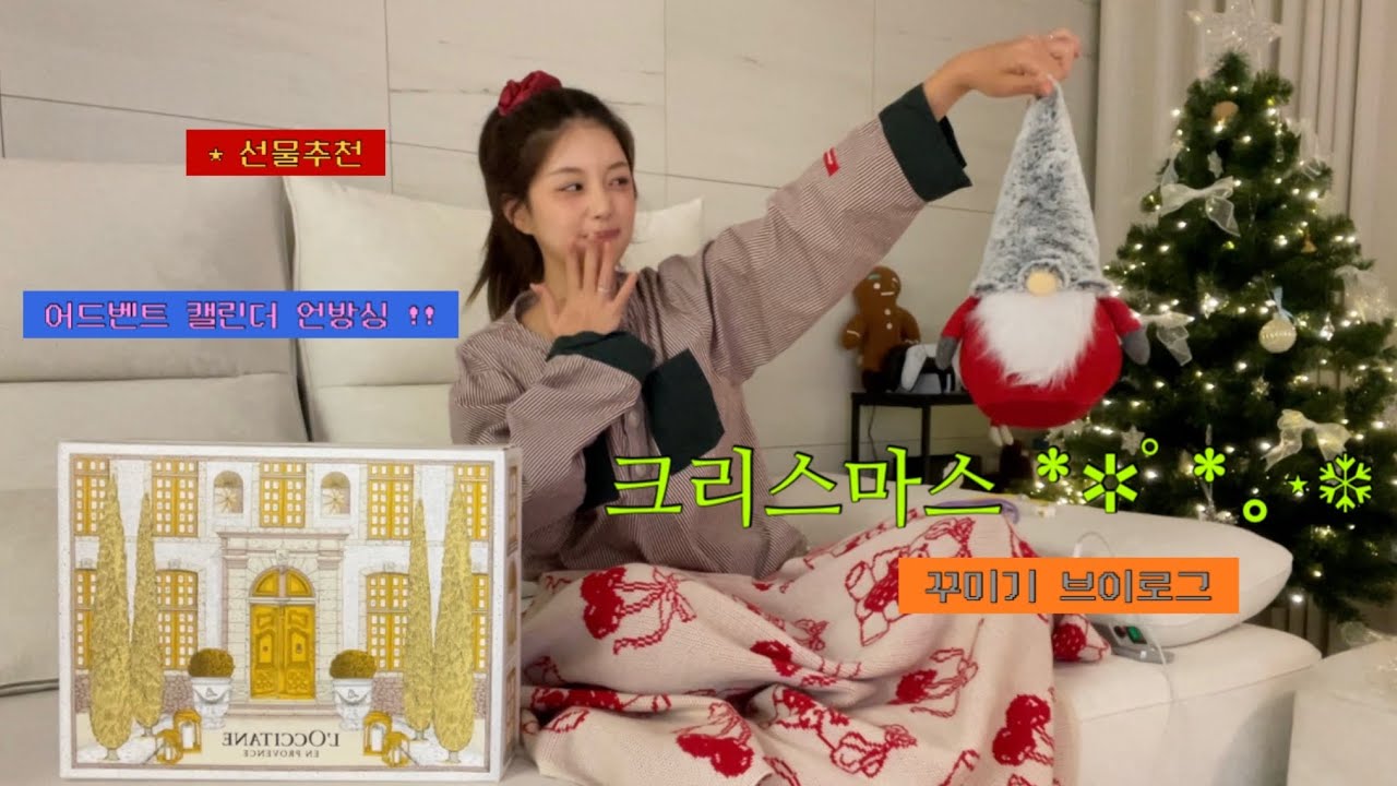 크리스마스 느낌 뿜뿜 같이 꾸미는 브이로그 ❄️ ˖ 🎄 ⊹ ✧ ⋆｡ 설레는 어드벤트 캘린더 언박싱 ✨