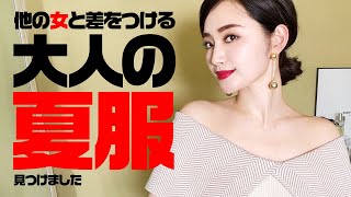 普段着からお呼ばれ服まで…他と差がつく大人の夏コーデ【30代ファッション】