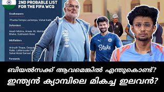 ബിയൽസക്ക് ആകാമെങ്കിൽ എന്തുകൊണ്ട് സ്റ്റിമാച്ചിന്? | ഇന്ത്യൻ ക്യാമ്പിലെ മികച്ച ഇലവൻ?