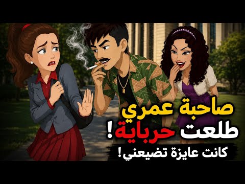«صاحبتي خططت تضيّعني.. لكن ربنارجعلي حقي وجتلي مز. لولة واللي حصلي كان