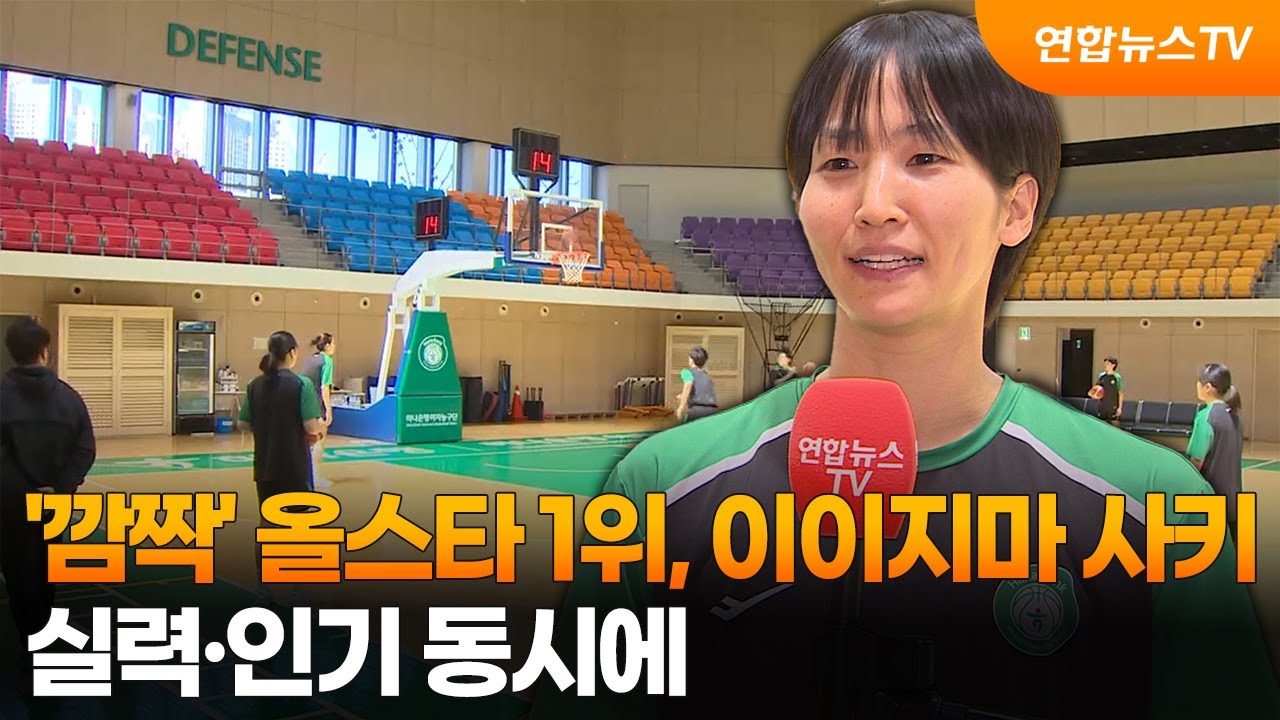 '깜짝' 올스타 1위, 이이지마 사키…실력·인기 동시에 / 연합뉴스TV (YonhapnewsTV)