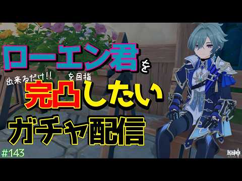 【原神】ローエン君をどこまで強化出来るかなガチャ配信 ＃１４３【初見さま歓迎】【雑談】【作業配信】