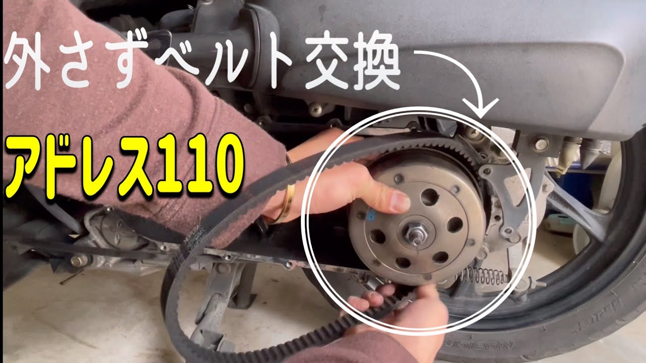 【アドレス110】新車から50000キロオーバー　初めてのベルト交換