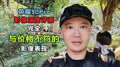 荣耀90Pro影像深度评测！完全与价格不符的影像表现！ - 天天要闻