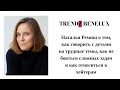 Интервью Виктории Хогланд с Натальей Ремиш, автором проекта "Детям о важном" для Trendz Benelux