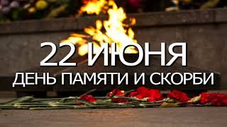 22 Июня, День памяти и скорби — день начала Великой Отечественной войны - Музыкальная Видео Открытка