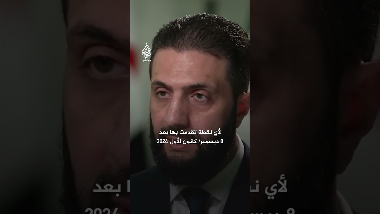 الشرع يرد على الذرائع الإسرائيلية لاعتداءاتها المتكررة على سوريا