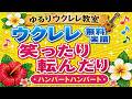 「笑ったり転んだり　ハンバートハンバート」無料ウクレレ楽譜　ゆるりウクレレ教室