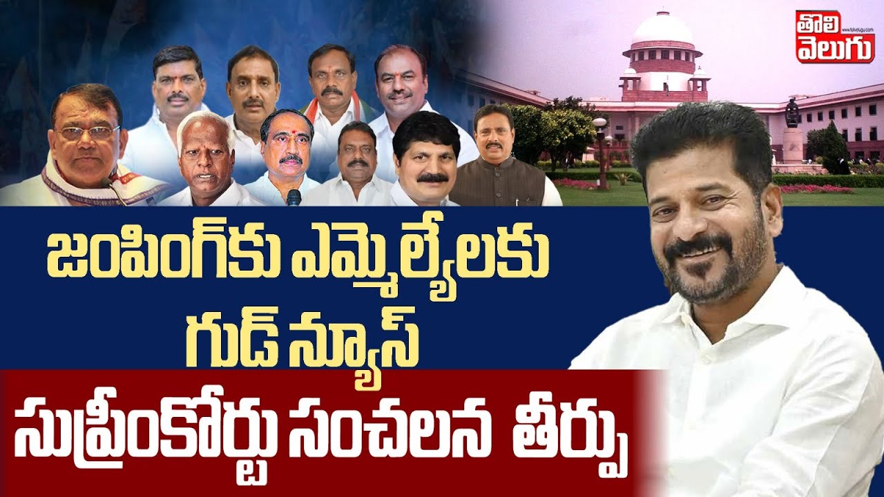 జంపింగ్‌కు ఎమ్మెల్యేలకు గుడ్‌ న్యూస్‌ | Supreme Court Good News to Jumping MLA'S | Tolivelugu