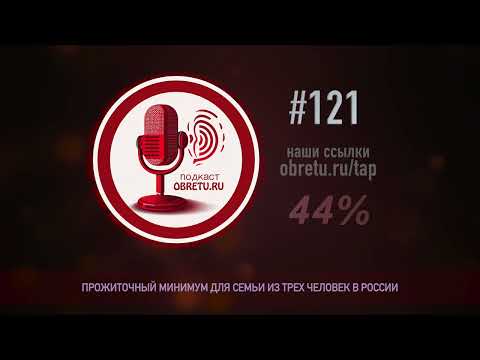 Прожиточный минимум для семьи из трех человек в России  #подкаст 121