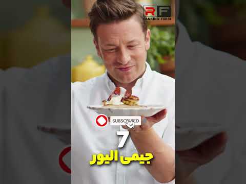 10 سر آشپز معروف جهان 