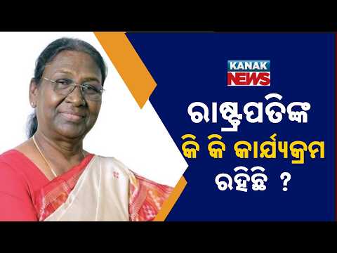 ୨୮ରେ ଆସୁଛନ୍ତି ରାଷ୍ଟ୍ରପତି, Droupadi Murmu Odisha Visit | President to Visit Rairangpur on Oct 28–29
