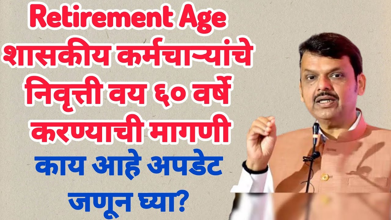 Retirement Age शासकीय कर्मचाऱ्यांचे निवृत्ती वय ६० वर्षे करण्याची मागणी काय आहे अपडेट जणून घ्या?