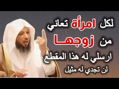 تعامل الزوج مع زوجته و اهل بيته مقطع مهم لكل الازواج الشيخ سعد العتيق