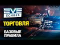 EVE Echoes - Торговля для новичков // Как продавать, покупать и зарабатывать // Гайд по торговле