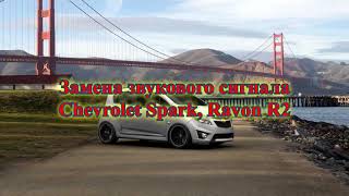 Замена звукового сигнала Chevrolet Spark, Ravon R2