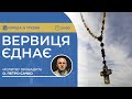 ВЕРВИЦЯ ЄДНАЄ | Молитва на вервиці у прямому ефірі, 06.12.2023