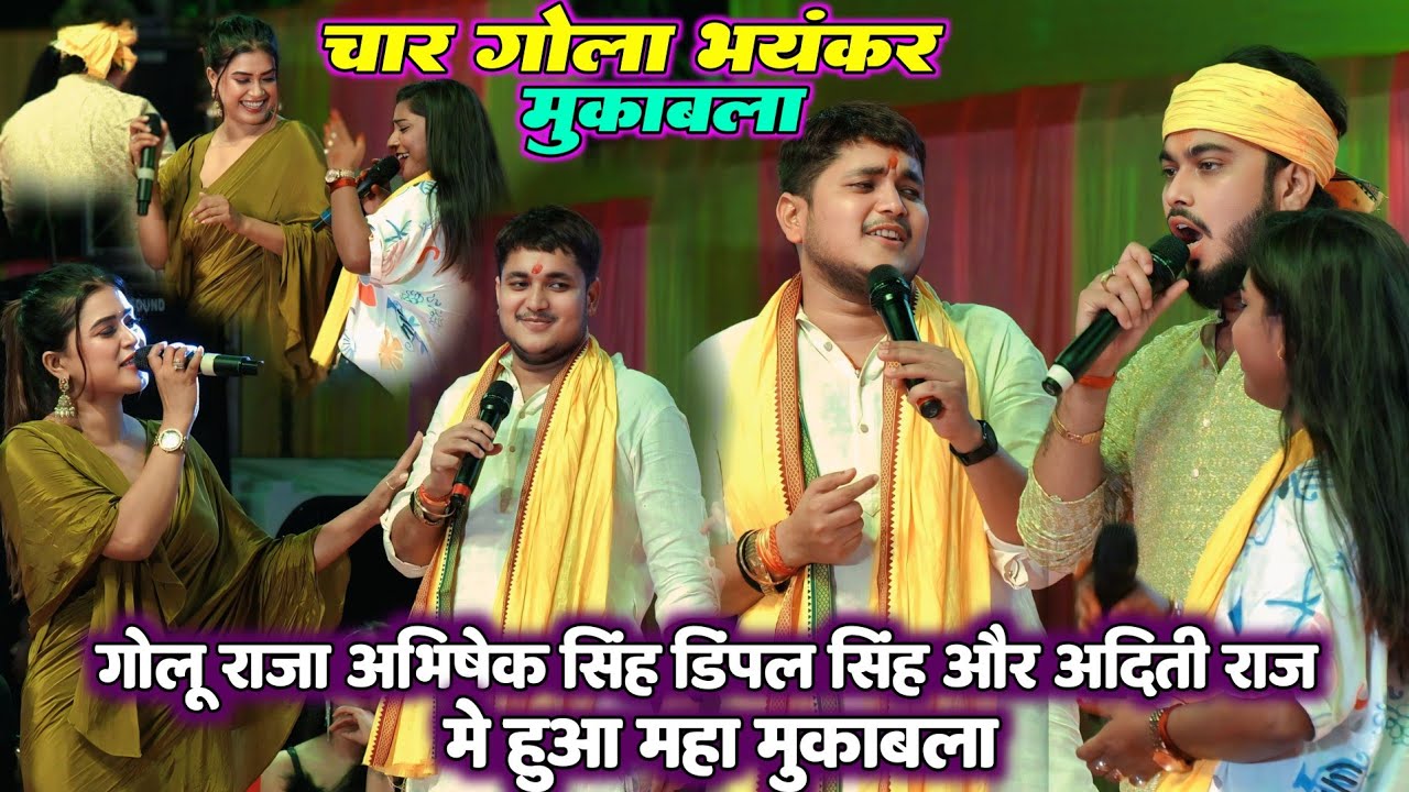 रात गोलू राजा अभिषेक सिंह डिंपल सिंह और अदिति राज में हुआ पहली बार चार गोला मुकाबला | Muzffarpur