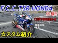 【カスタム紹介】CBR1000RR-R F.C.C. TSR Honda France仕様！　ARROW Exhaust sound