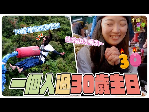 《一個人也很好》挑戰孤獨的底線🧐10層樓高空跳傘！腳軟後悔都來不及了😱…一個人過30歲生日…｜小編豪想要｜台灣達人秀