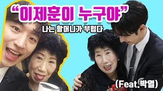 What would happen if Lee Je-hoon whom grandma had seen in the movie appears in front of her eyes?