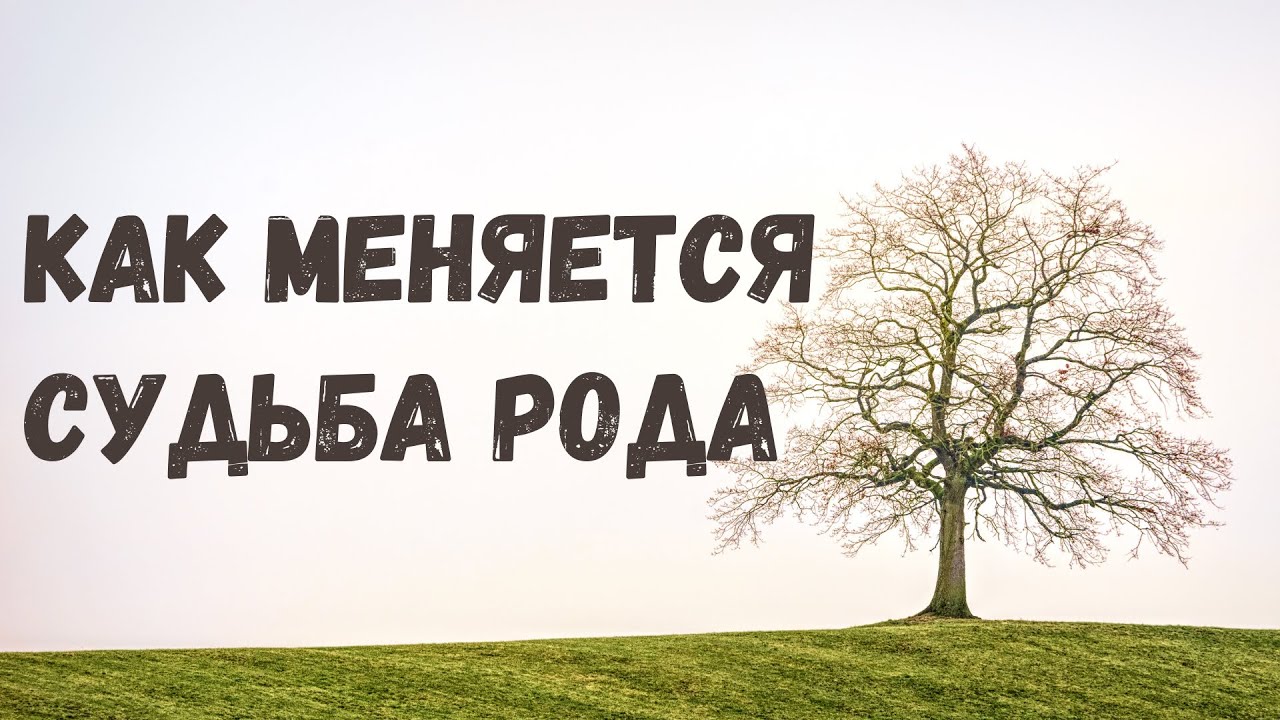 Поменяться судьбой. Судьба рода. Что такое судьба и как она меняется.