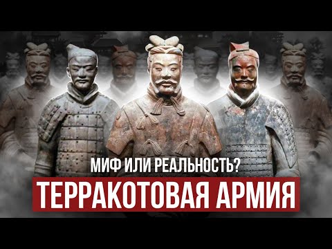 Терракотовая армия. Зачем императору потребовалось многотысячное войско из глины