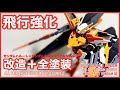 【ガンプラ 改造】HGハルート＋ AGE IIマグナムSVverで ハルートの飛行強化型を製作してみた。