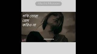 সখি তোরা প্রেম করিও না।sad song।lyrical lyrical song।official channel MD Ashik Khan