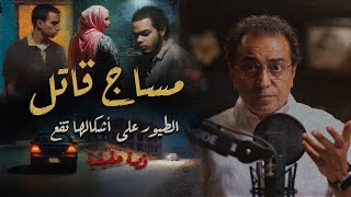 كيف تحول أمين من دكتور ناجح إلى متهم؟