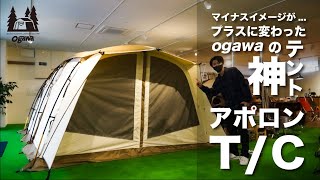 【嫌いが好きになったテント】2021年新登場のアポロンT/Cを早速設営【ogawa】キャンプ道具