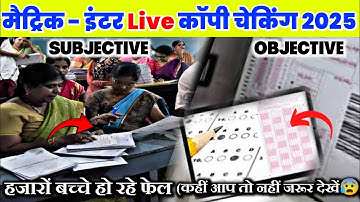 परीक्षा वाला कॉपी कैसे जांच हो रहा हैं- देख लो Live | Bihar board Matric-Inter Copy Checking 2025 |