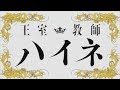 Oushitsu Kyoushi Haine Opening Full |LYRICS ROMAJI|